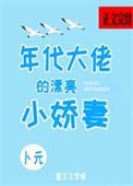《年代大佬的漂亮小娇妻》
